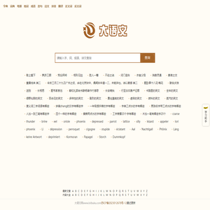 字典大全 - 收录各类字典，助你快速查找 - 大语文网