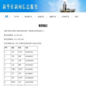 联系我们-新华社新闻信息服务