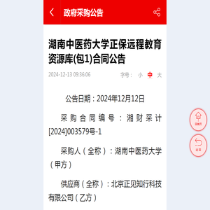 湖南中医药大学正保远程教育资源库(包1)合同公告