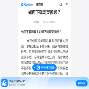 网页视频下载_如何下载网页视频_网页视频怎么下载-太平洋IT百科手机版