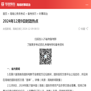 2024年12月9日时政热点_华图教育