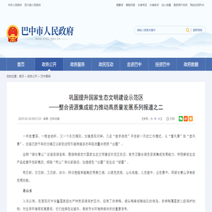 巩固提升国家生态文明建设示范区——整合资源集成能力推动高质量发展系列报道之二_巴中市人民政府