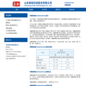 异噻唑啉酮,Isothiazolinones,杀菌剂 -- 山东泰和科技股份有限公司