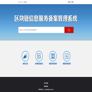 区块链信息服务备案管理系统