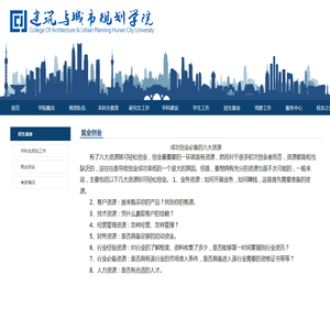 成功创业必备的八大资源-建筑与城市规划学院