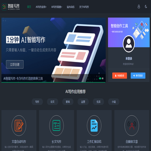 AI写作,在线一键生成各类文章作文 - AI智能写作