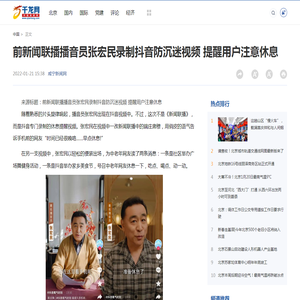 前新闻联播播音员张宏民录制抖音防沉迷视频 提醒用户注意休息-千龙网·中国首都网