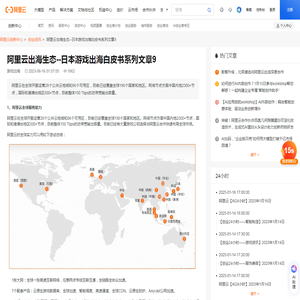 阿里云出海生态--日本游戏出海白皮书系列文章9