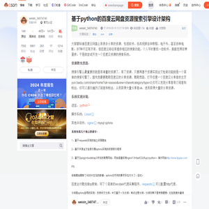 基于python的百度云网盘资源搜索引擎设计架构-CSDN博客