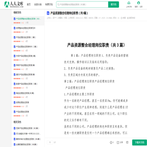 产品资源整合经理岗位职责（共3篇）