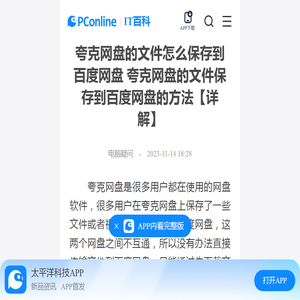 夸克网盘的文件怎么保存到百度网盘 夸克网盘的文件保存到百度网盘的方法【详解】-太平洋IT百科手机版