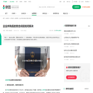 企业并购后的整合问题如何解决-法律知识｜律图