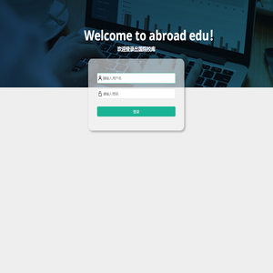 出国院校库后台管理登录