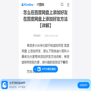 怎么在百度网盘上添加好友 在百度网盘上添加好友方法【详解】-太平洋IT百科手机版