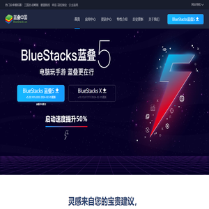 【BlueStacks安卓模拟器】安卓模拟器_Android模拟器_手游模拟器_蓝叠安卓模拟器官网