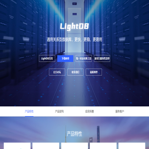 LightDB: 更快、更稳、更易用的通用关系型数据库