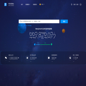 TalkingData移动观象台—全球领先免费公开数据实时查询平台