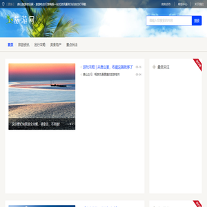 唐山旅游资讯网 - 旅游吃住行游购娱一站式资讯服务为自由出行导航