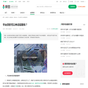 平台贷款可以申请延期吗？-法律知识｜律图