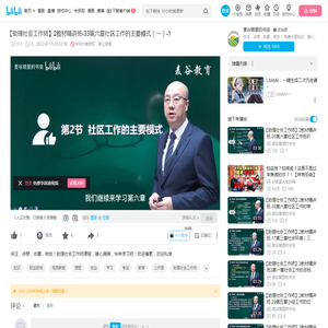 【助理社会工作师】2教材精讲班-33第六章社区工作的主要模式（一）-1_哔哩哔哩_bilibili