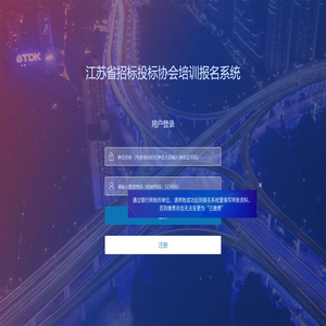 江苏省招标投标协会培训报名系统
