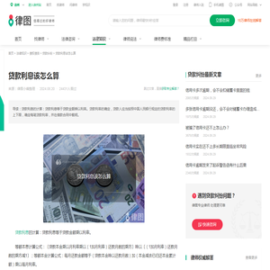 贷款利息该怎么算-法律知识｜律图