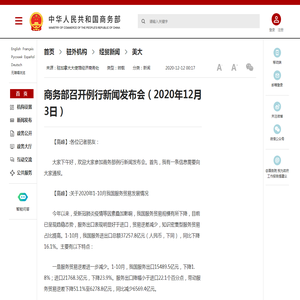 商务部召开例行新闻发布会（2020年12月3日）