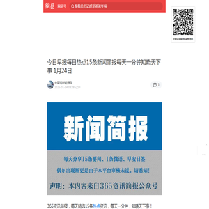 今日早报每日热点15条新闻简报每天一分钟知晓天下事 1月24日|今日早报|唐纳德·特朗普|尹锡悦|新闻简报|热点|韩国_手机网易网