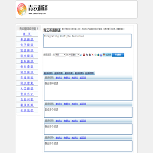 Integrating Multiple Resources 的翻译是：整合多个资源 中文翻译英文意思，翻译英语