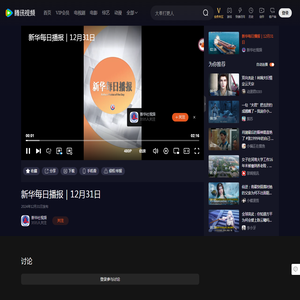 新华每日播报｜12月31日_高清1080P在线观看平台_腾讯视频