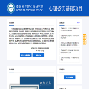 中国科学院心理研究所心理咨询基础项目