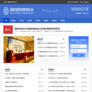 福建省继续教育协会