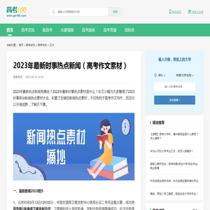 最新新闻2023摘抄-2023年最新时事热点素材-高考100