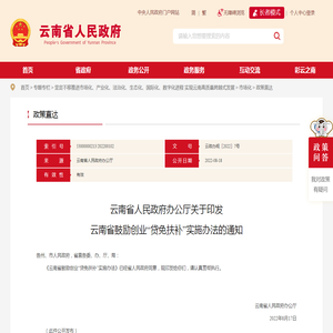 云南省人民政府办公厅关于印发云南省鼓励创业“贷免扶补”实施办法的通知_政策直达_云南省人民政府门户网站