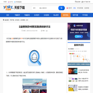 云盘搜索精灵中搜索资源的具体操作方法-天极下载