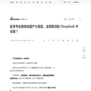 能思考会搜索的国产大模型，全网疯测的 DeepSeek 牛在哪？|推理|AI_新浪新闻