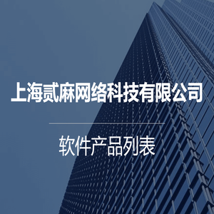 上海贰麻网络科技有限公司