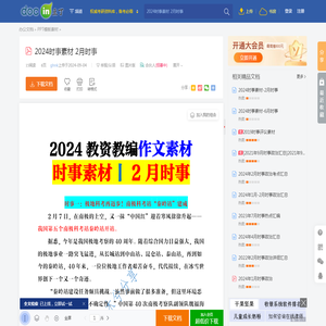 2024时事素材 2月时事 - 豆丁网