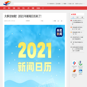 大事全知晓！2021年新闻日历来了！