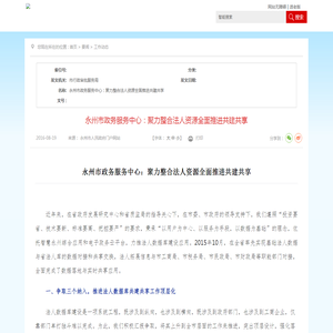 永州市政务服务中心：聚力整合法人资源全面推进共建共享_工作动态_市行政审批服务局_永州市人民政府