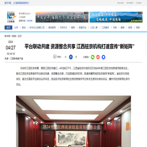 平台联动共建 资源整合共享 江西驻京机构打造宣传“新矩阵”-新华网