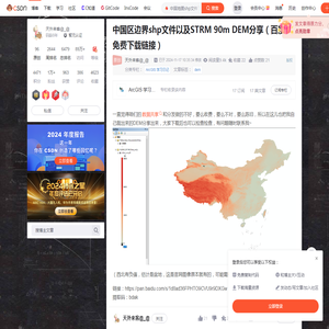 中国区边界shp文件以及STRM 90m DEM分享（百度云免费下载链接）_中国地图shp文件下载-CSDN博客