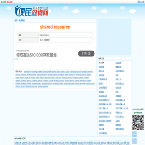 shared resource的解释和意思 - shared resource是什么意思？