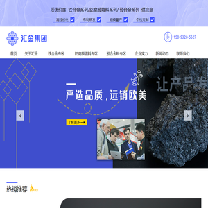 河南汇金治金-节能磷铁，硫铁，双低磷铁，低钛磷铁，磷铁球生产厂家