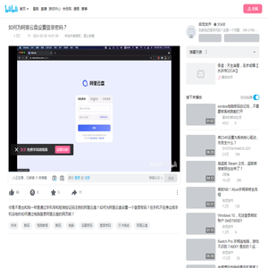 如何为阿里云盘设置登录密码？_哔哩哔哩_bilibili