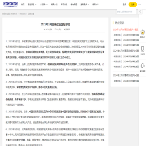 2021年3月时事政治国际部分