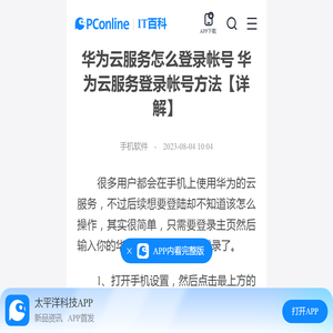 华为云服务怎么登录帐号 华为云服务登录帐号方法【详解】-太平洋IT百科手机版