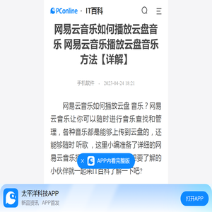 网易云音乐如何播放云盘音乐 网易云音乐播放云盘音乐方法【详解】-太平洋IT百科手机版