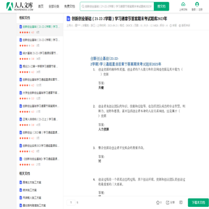 创新创业基础（21-22-2学期）学习通章节答案期末考试题库2023年.docx - 人人文库