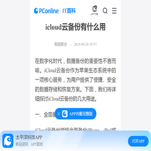 icloud云备份有什么用-太平洋IT百科手机版